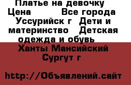 Платье на девочку › Цена ­ 500 - Все города, Уссурийск г. Дети и материнство » Детская одежда и обувь   . Ханты-Мансийский,Сургут г.